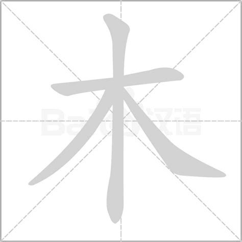 木七|部首为“木部”的字